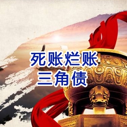 舟曲要债公司